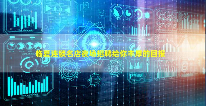 临夏连锁名店夜场招聘给你丰厚的回报